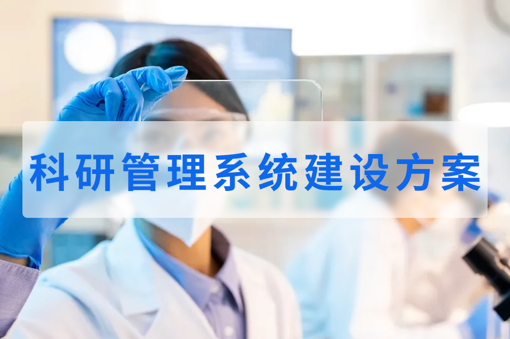 科研管理系统建设方案(图1) 科研管理系统建设方案(图1)