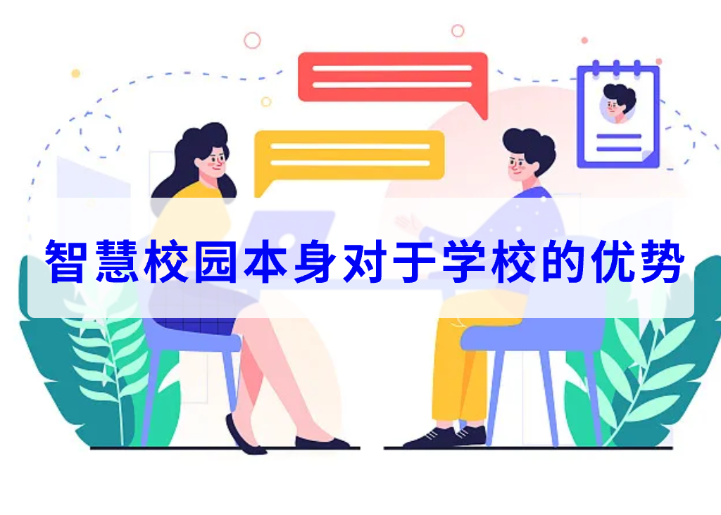 智慧校园本身对于学校的优势(图1) 智慧校园本身对于学校的优势(图1)