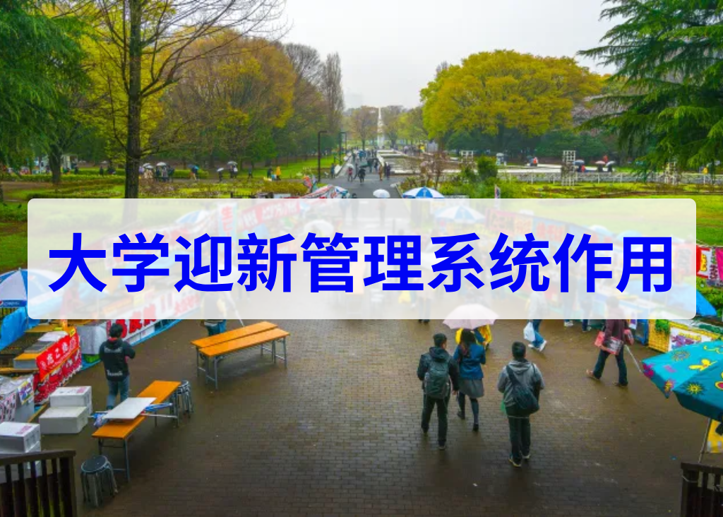 大学迎新管理系统作用(图1)
