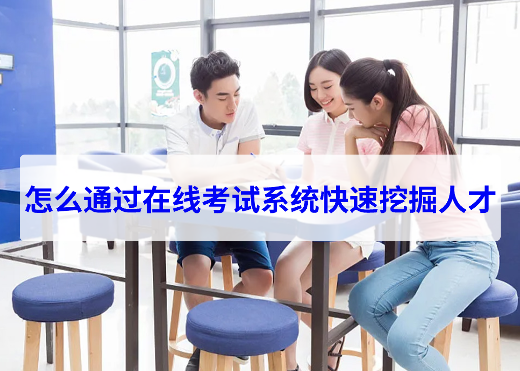 怎么通过在线考试系统快速挖掘人才(图1) 怎么通过在线考试系统快速挖掘人才(图1)