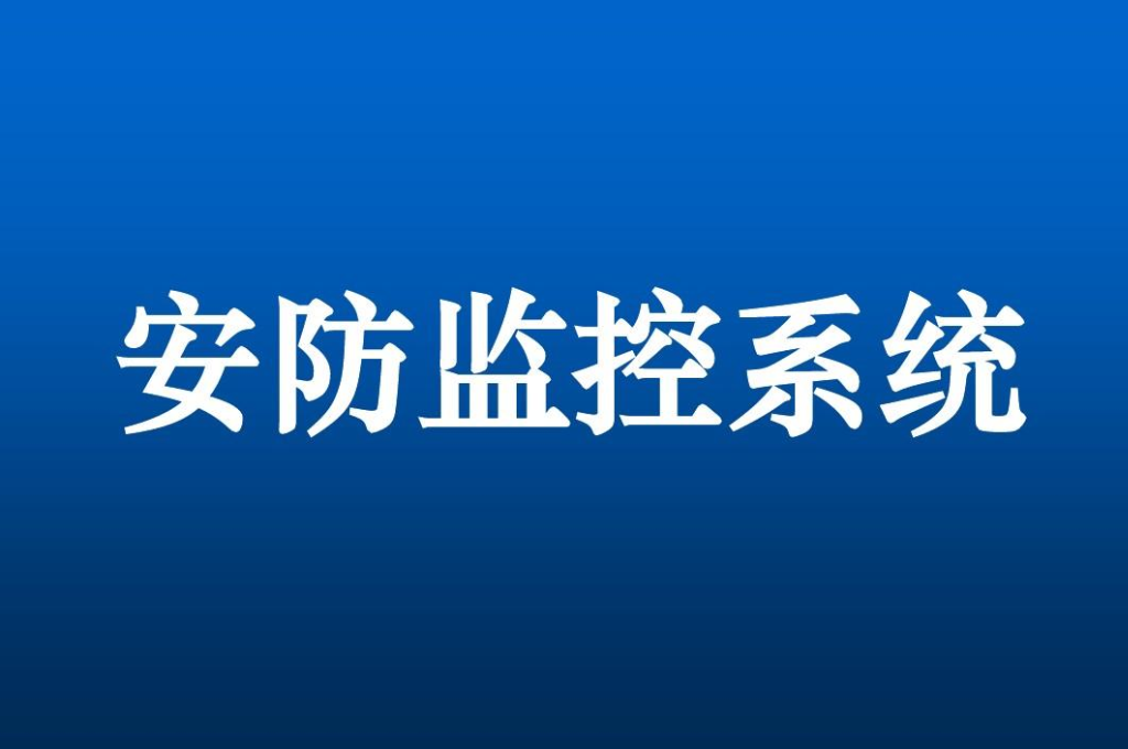 智慧平安校园包含哪些内容(图6)