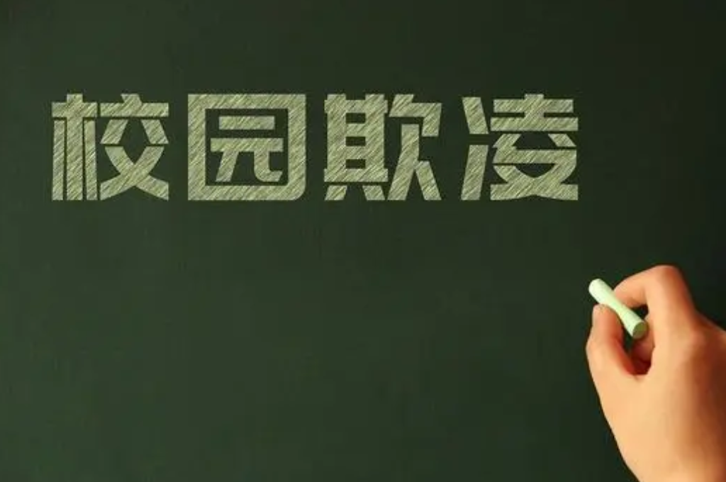 如何防范校园欺凌事件的发生?(图1) 如何防范校园欺凌事件的发生?(图1)