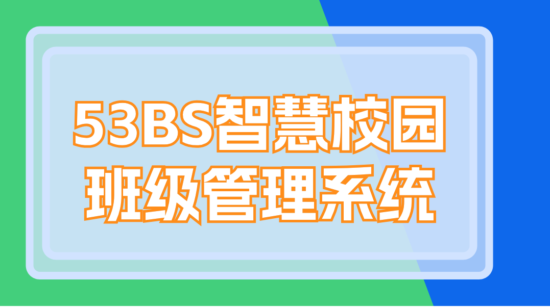 53BS智慧校园班级管理系统:搭建高效智能教育新模式(图1) 53BS智慧校园班级管理系统:搭建高效智能教育新模式(图1)