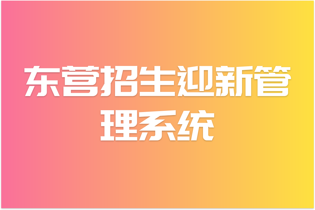 东营招生迎新管理系统：开启高效便捷的招生新时代(图1)