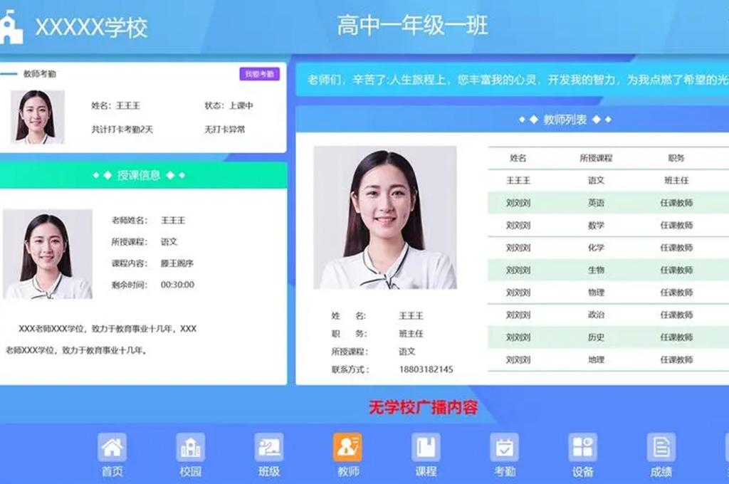 高校电子班牌